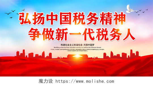 红色中国税务精神争做新一代税务人弘扬中国税务精神展板